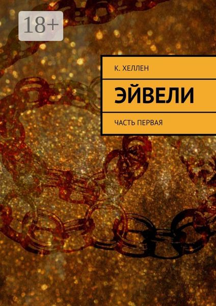 Обложка книги «Эйвели. Часть первая»
