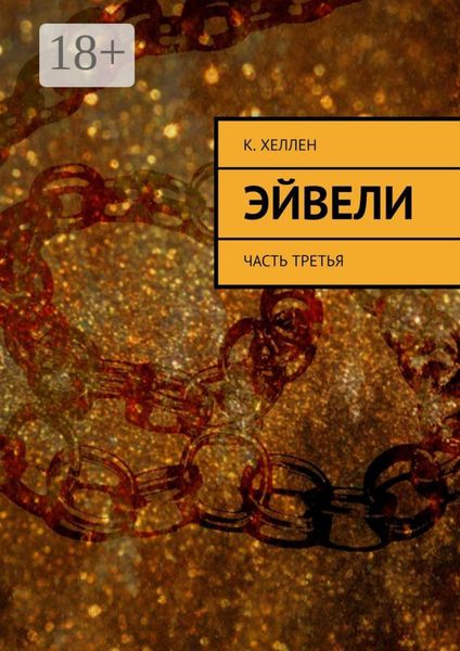 Обложка книги «Эйвели. Часть третья»
