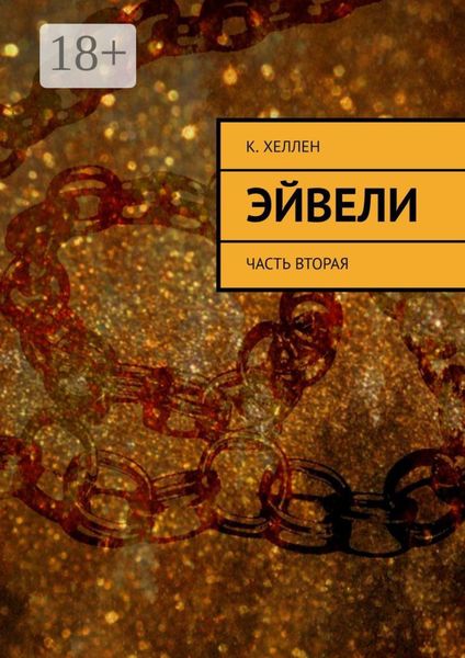 Обложка книги «Эйвели. Часть вторая»