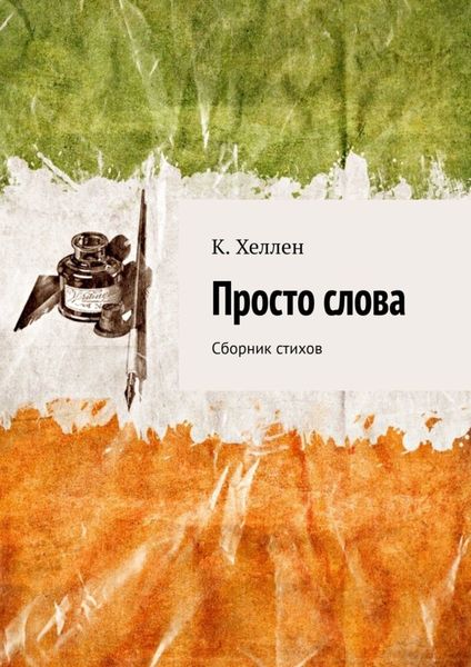Обложка книги «Просто слова. Сборник стихов»
