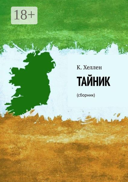 Обложка книги  «Тайник. Сборник»