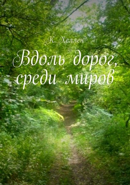 Обложка книги «Вдоль дорог, среди миров»