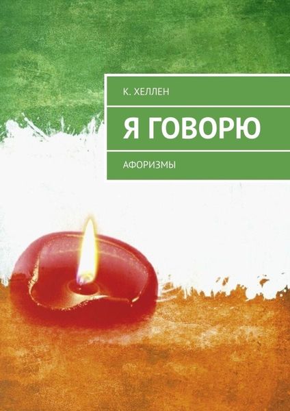 Обложка книги «Я говорю. Афоризмы»