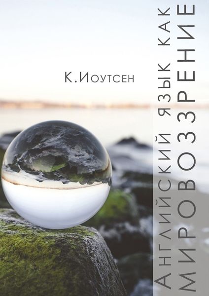 Обложка книги «Английский язык как мировоззрение. Наброски метода»