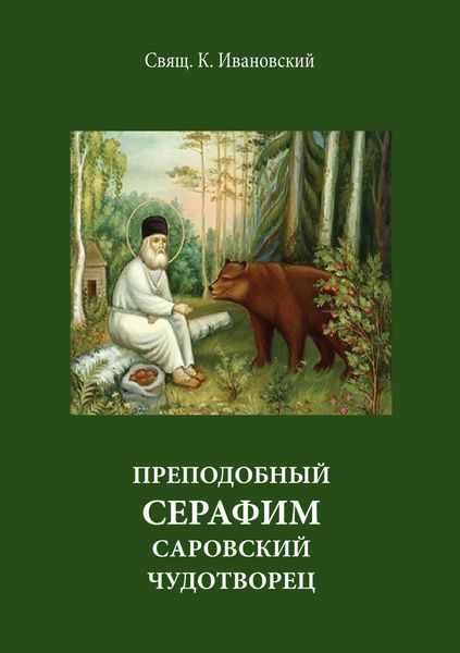 Обложка книги «Преподобный Серофим Саровский чудотворец»