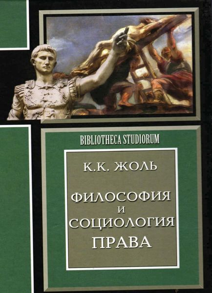 Обложка книги  «Философия и социология права»