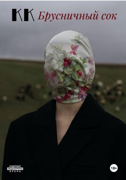 Обложка книги  «Брусничный сок»