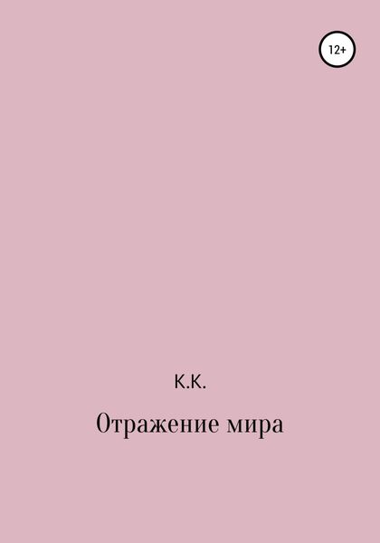 Обложка книги  «Отражение мира»