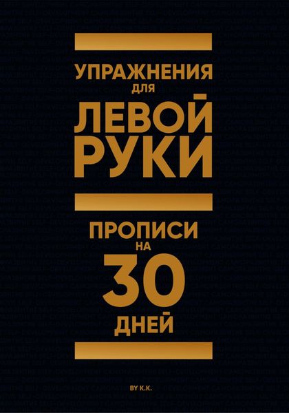 Обложка книги  «Упражнения для Левой руки. Прописи на 30 дней»