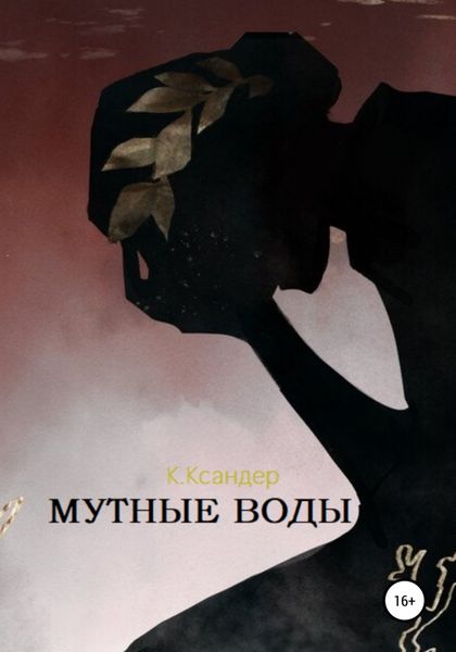 Обложка книги «Мутные воды»
