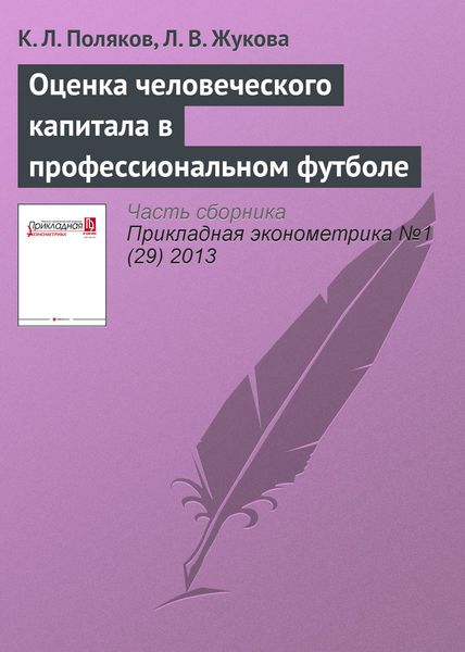 Обложка книги «Оценка человеческого капитала в профессиональном футболе»