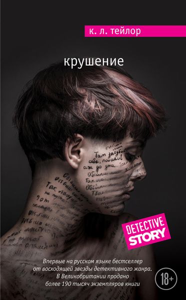 Обложка книги  «Крушение»