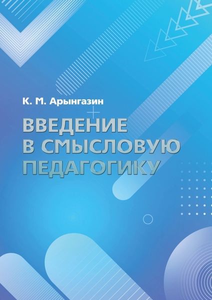 Обложка книги  «Введение в смысловую педагогику»