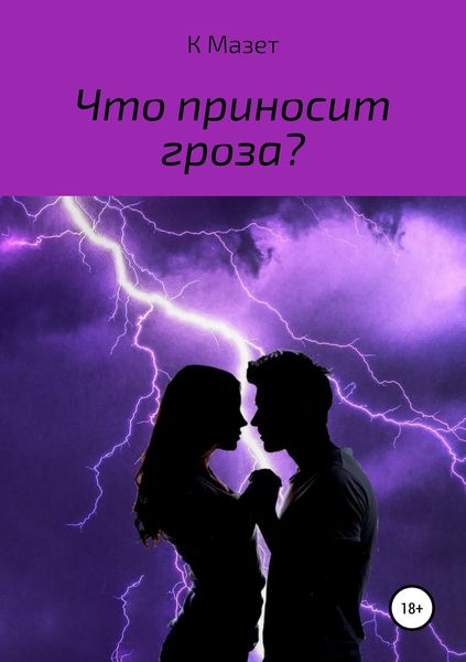 Обложка книги «Что приносит гроза?»