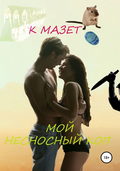 Обложка книги «Мой несносный коп»