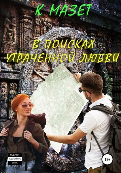 Обложка книги  «В поисках утраченной любви»
