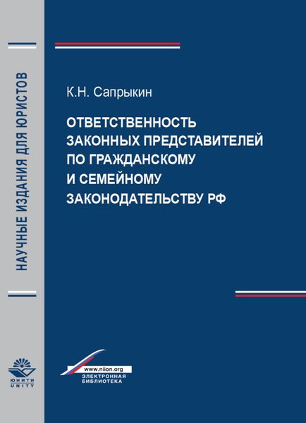 Обложка книги  «Ответственность законных представителей по гражданскому и семейному законодательству РФ»