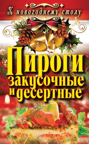 Обложка книги  «Пироги закусочные и десертные»