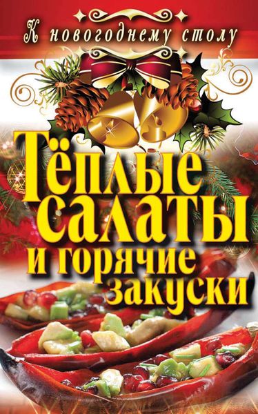 Обложка книги  «Теплые салаты и горячие закуски»