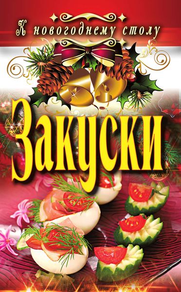 Обложка книги  «Закуски»