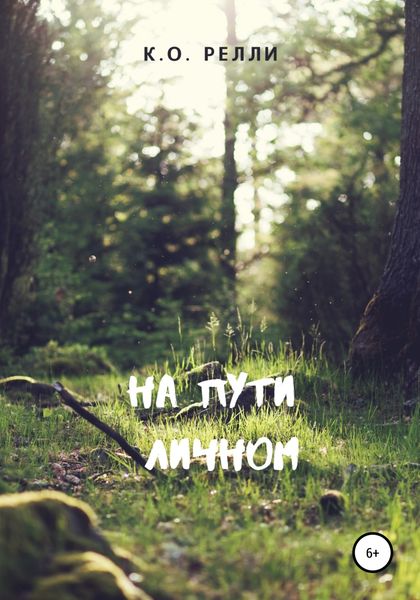 Обложка книги «На пути личном»