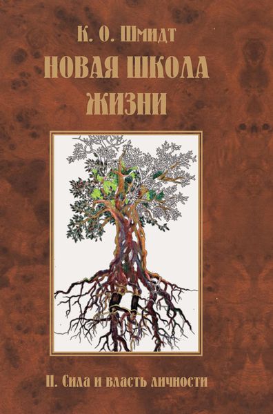 Обложка книги «Новая школа жизни. II том. Сила и власть личности»