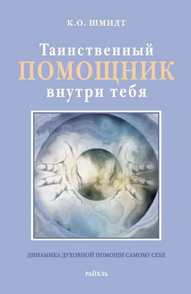 Обложка книги «Таинственный помощник внутри тебя»