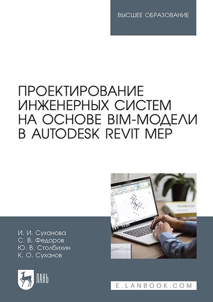 Обложка книги «Проектирование инженерных систем на основе BIM-модели в Autodesk Revit MEP. Учебное пособие для вузов»