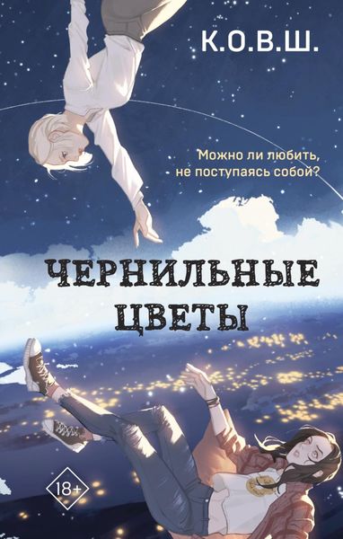 Обложка книги «Чернильные цветы»