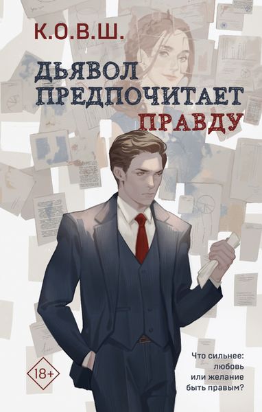Обложка книги «Дьявол предпочитает правду»