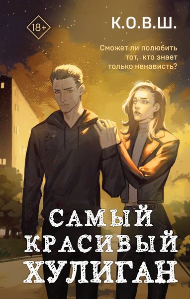 Обложка книги «Самый красивый хулиган»