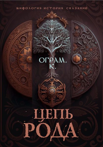Обложка книги  «Цепь рода»