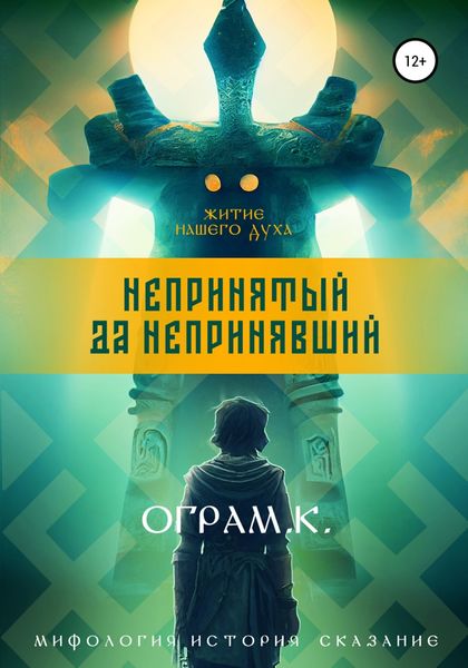 Обложка книги  «Непринятый да Непринявший»