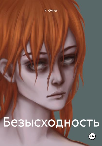 Обложка книги «Безысходность»