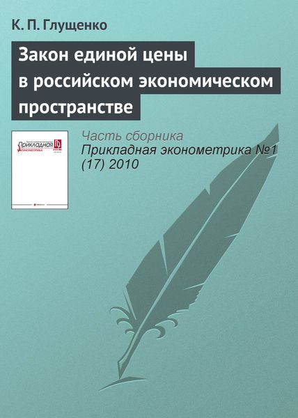 Обложка книги «Закон единой цены в российском экономическом пространстве»