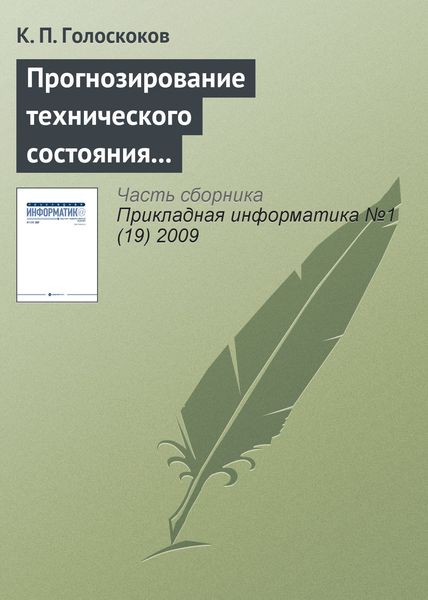 Обложка книги «Прогнозирование технического состояния электронной техники нейронными сетями на основе машины опорных векторов»