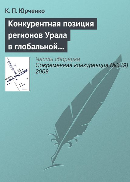 Обложка книги «Конкурентная позиция регионов Урала в глобальной экономике: состояние и перспективы динамики»