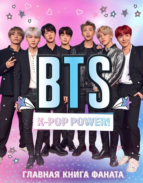 Обложка книги  «BTS. K-pop power! Главная книга фаната»