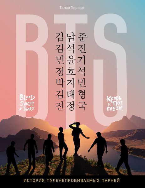 Обложка книги  «BTS. Кровь, пот и слезы. История пуленепробиваемых парней»