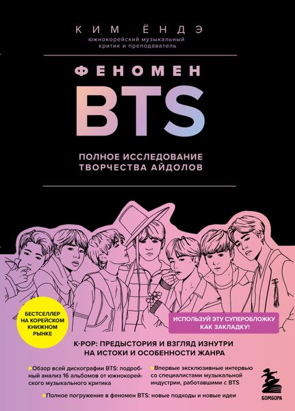 Обложка книги  «Феномен BTS : полное исследование творчества айдолов»