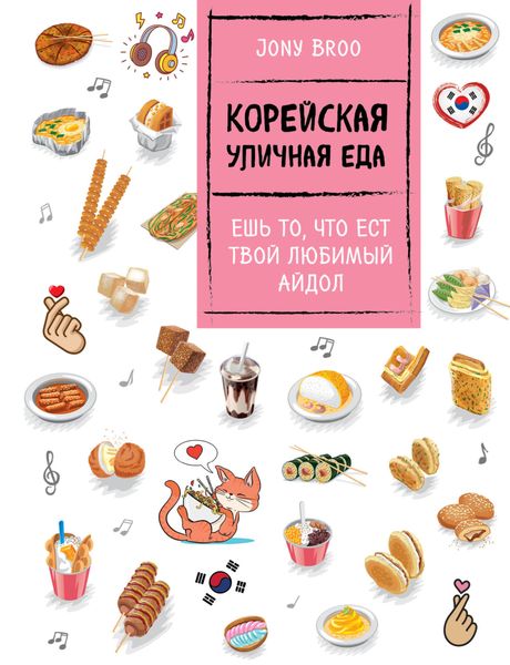 Обложка книги  «Корейская уличная еда. Ешь то, что ест твой любимый айдол»