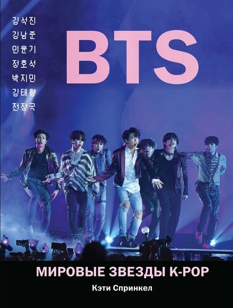 Обложка книги  «BTS. Мировые звезды K-POP»