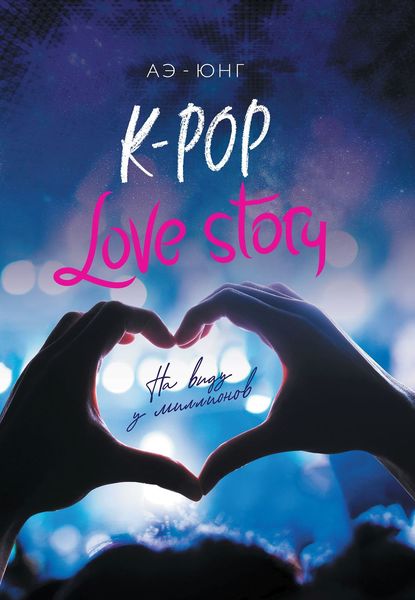 Обложка книги  «K-Pop. Love Story. На виду у миллионов»