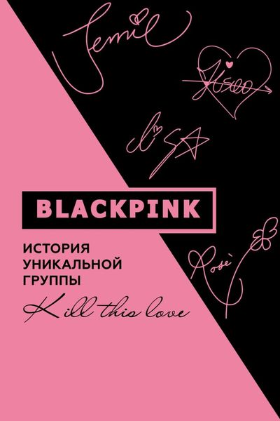 Обложка книги  «Blackpink. История уникальной группы. Kill this love»