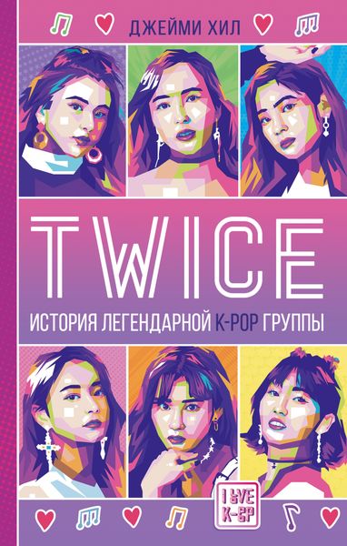 Обложка книги  «TWICE: История легендарной К-РОР группы»