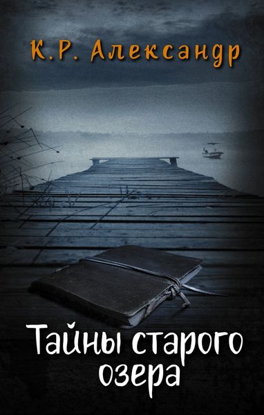 Обложка книги «Тайны старого озера»