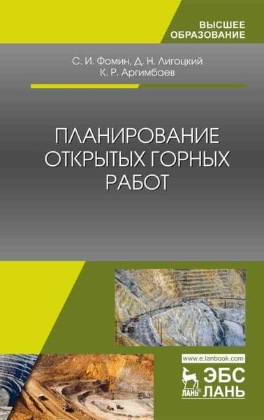 Обложка книги  «Планирование открытых горных работ»