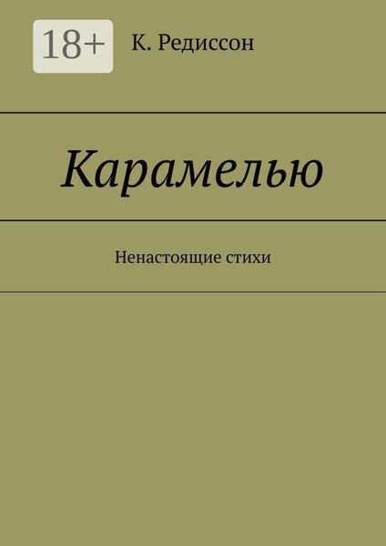 Обложка книги  «Карамелью. Ненастоящие стихи»