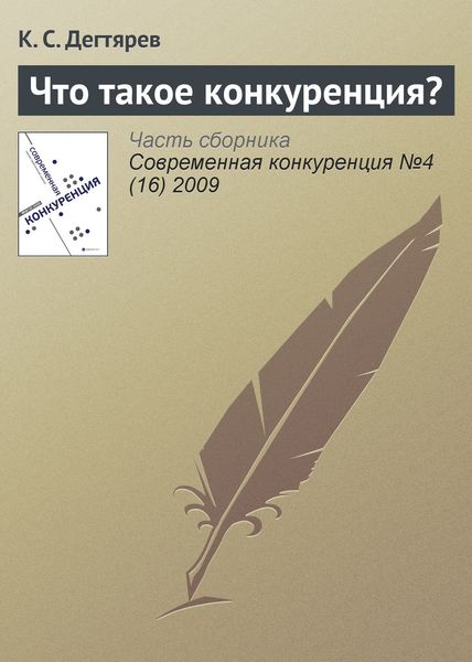 Обложка книги  «Что такое конкуренция?»
