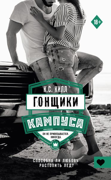 Обложка книги «Гонщики кампуса»